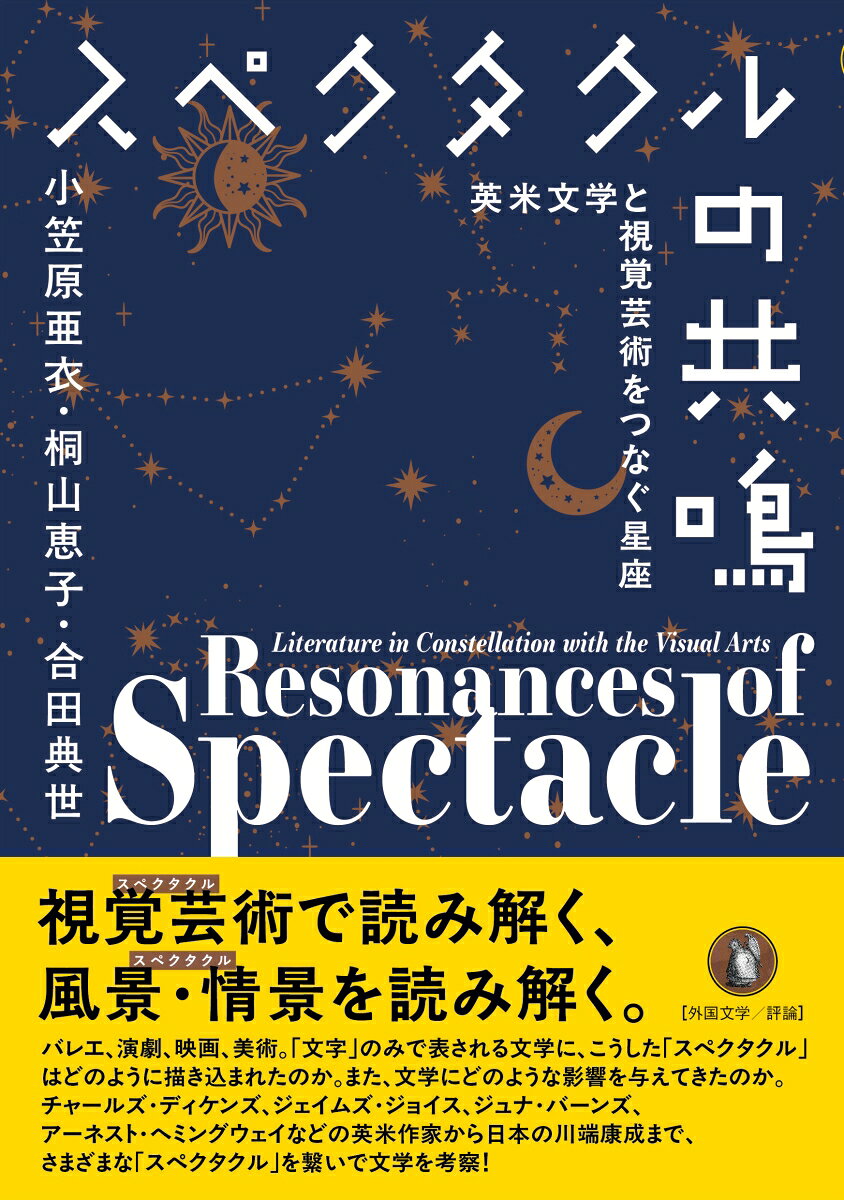 スペクタクルの共鳴