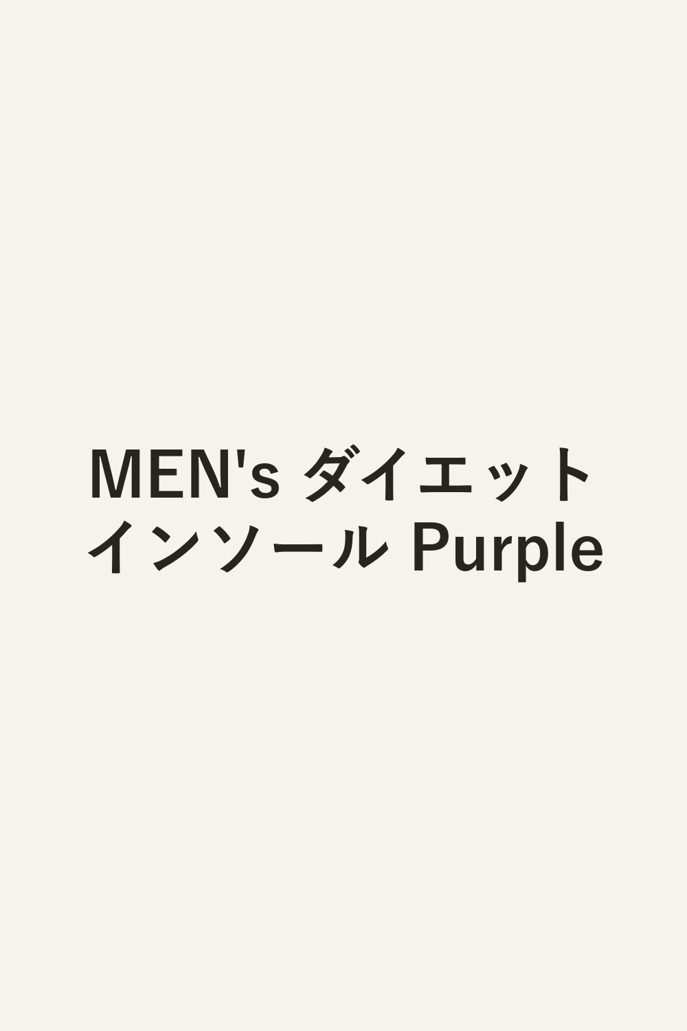 MEN's ダイエットインソール Purple