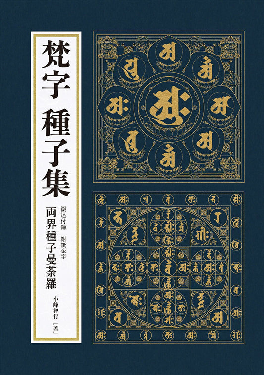梵字　種子集