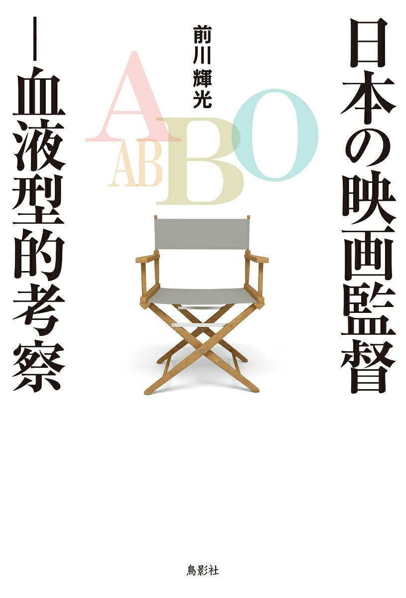 日本の映画監督 血液型的考察