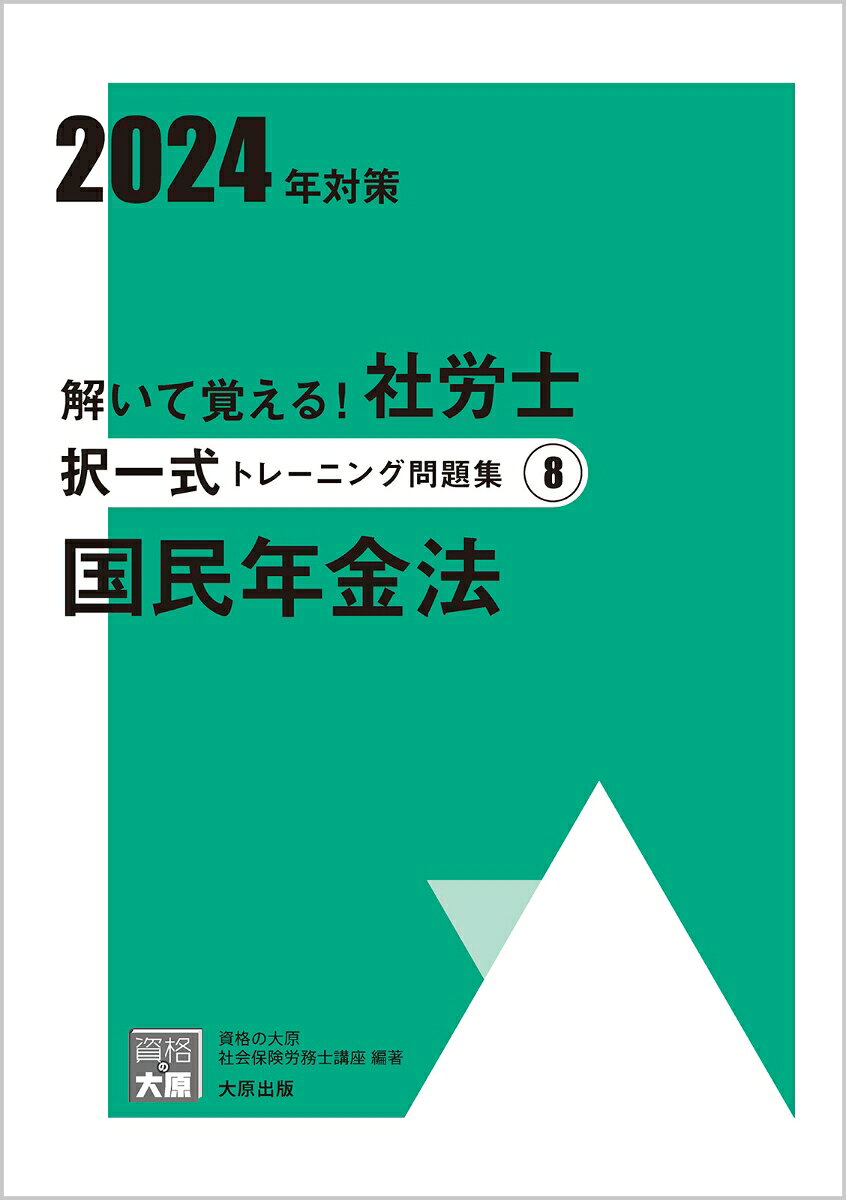 解いて覚える!社労士択一式トレーニング問題集. 2024年対策8