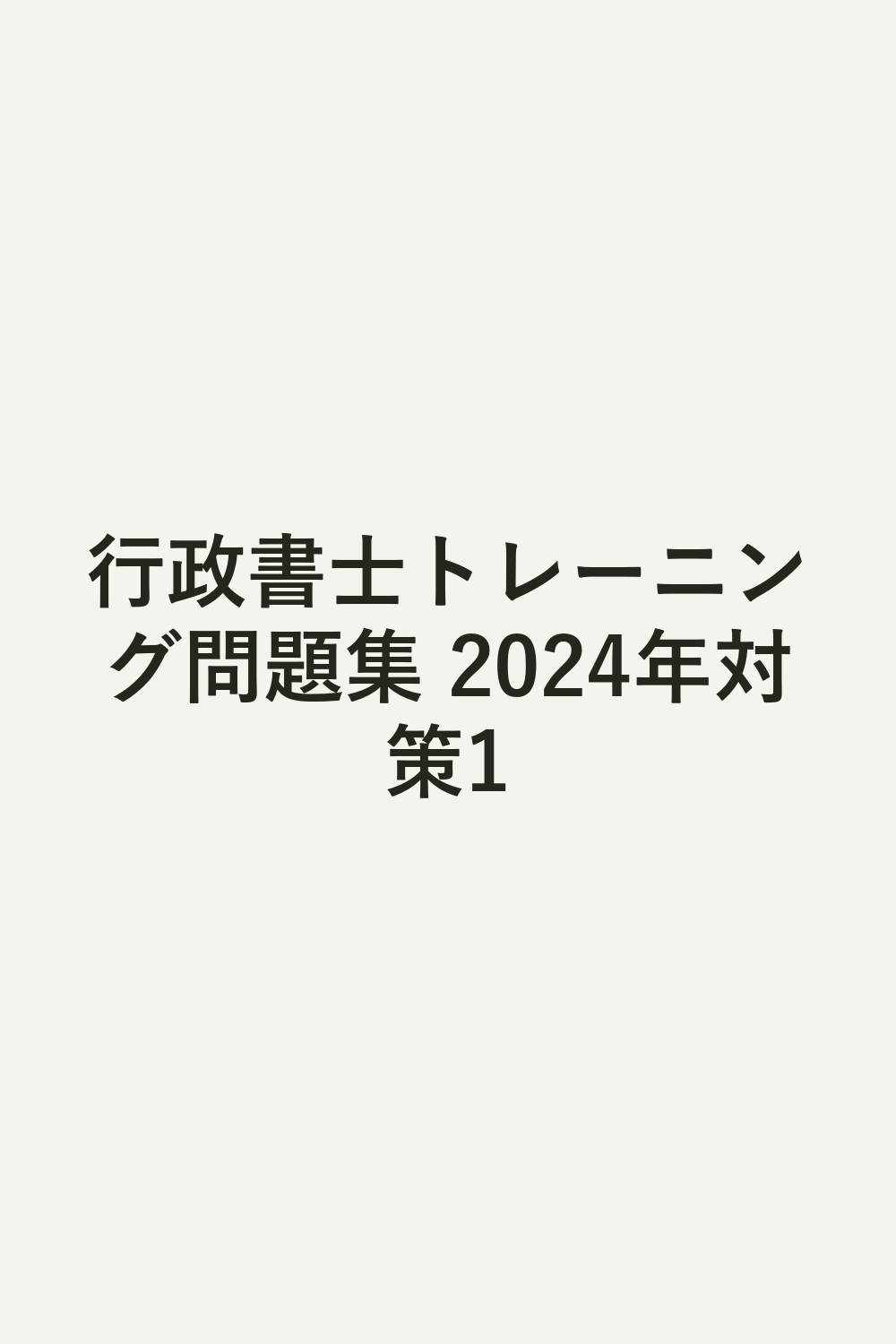 行政書士トレーニング問題集 2024年対策1