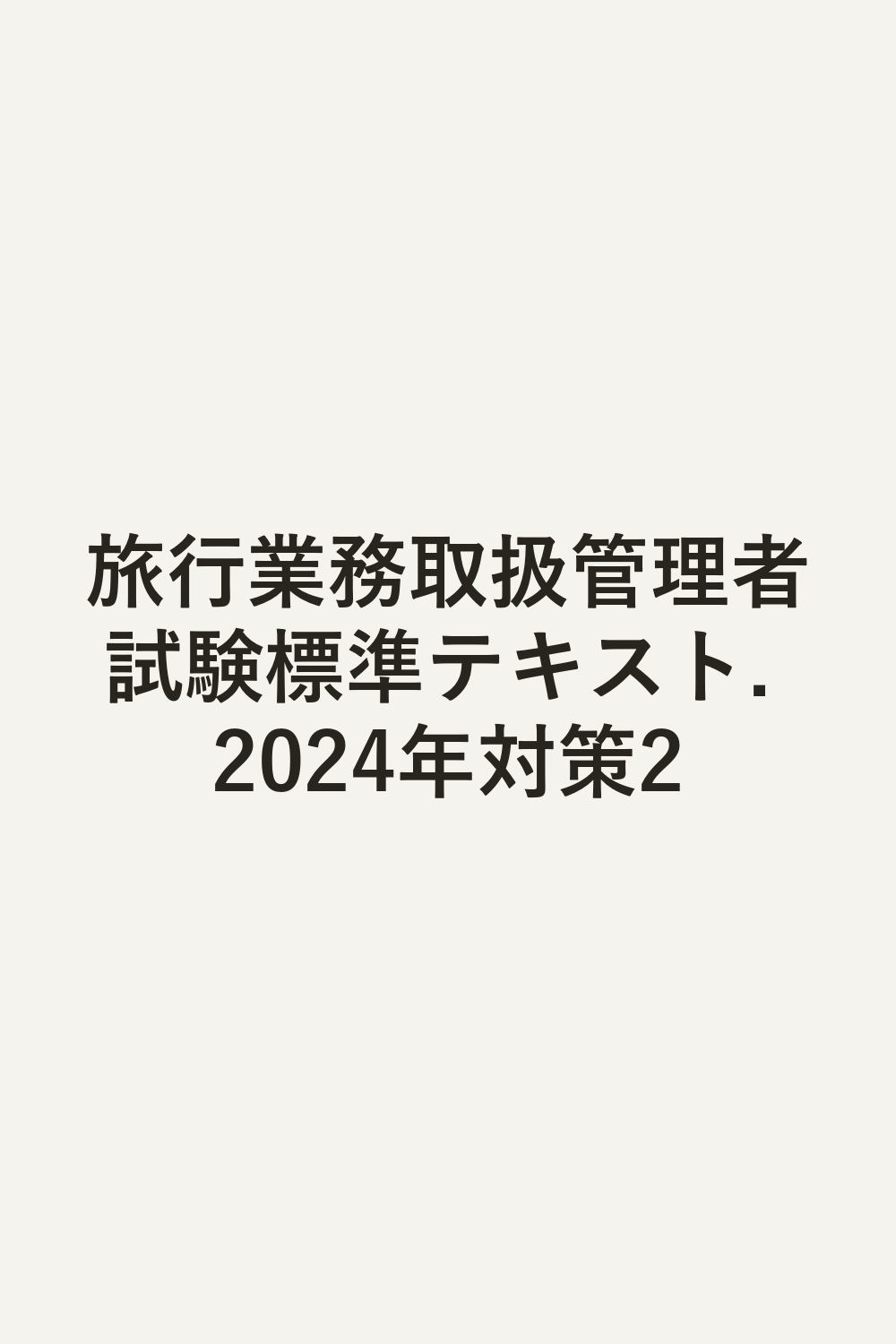 旅行業務取扱管理者試験標準テキスト. 2024年対策2