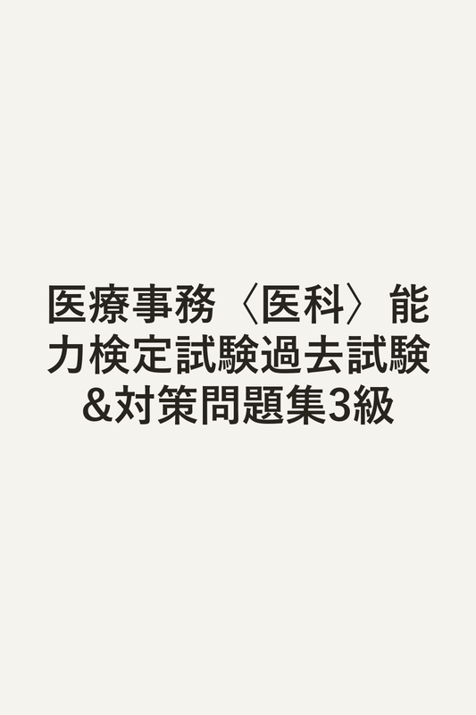 医療事務〈医科〉能力検定試験過去試験&対策問題集3級