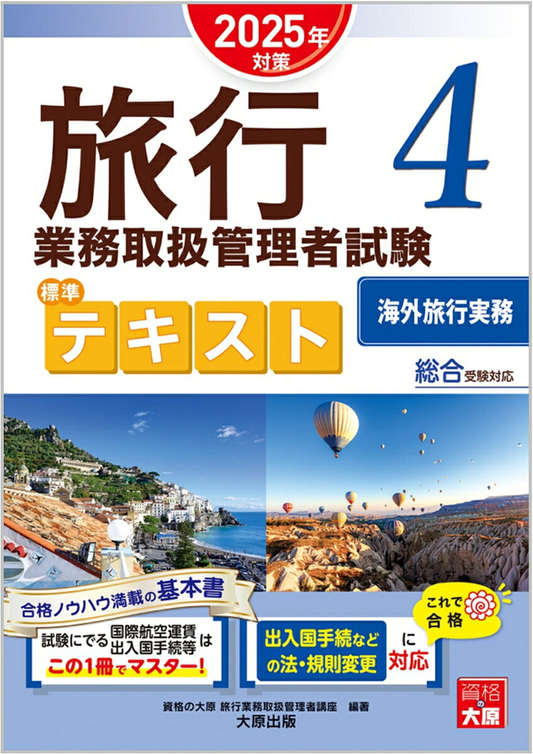 旅行業務取扱管理者試験標準テキスト 2025年対策4