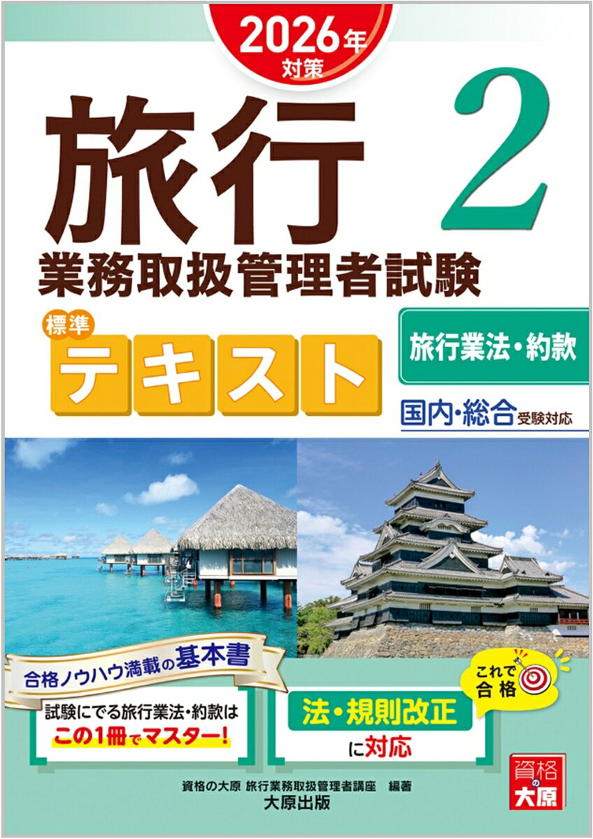 Ryokou Gyoumu Toriatsukai Kanrisha Shiken Hyoujun Tekisuto 2026 Nen Taisaku 2 – Japanisches Lernbuch | 旅行業務取扱管理者試験標準テキスト 2026年対策2