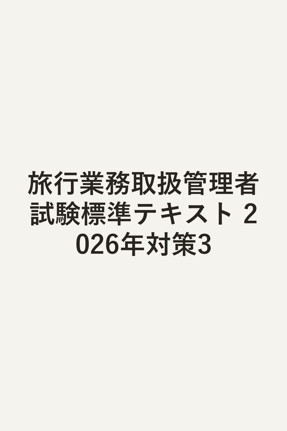 旅行業務取扱管理者試験標準テキスト 2026年対策3