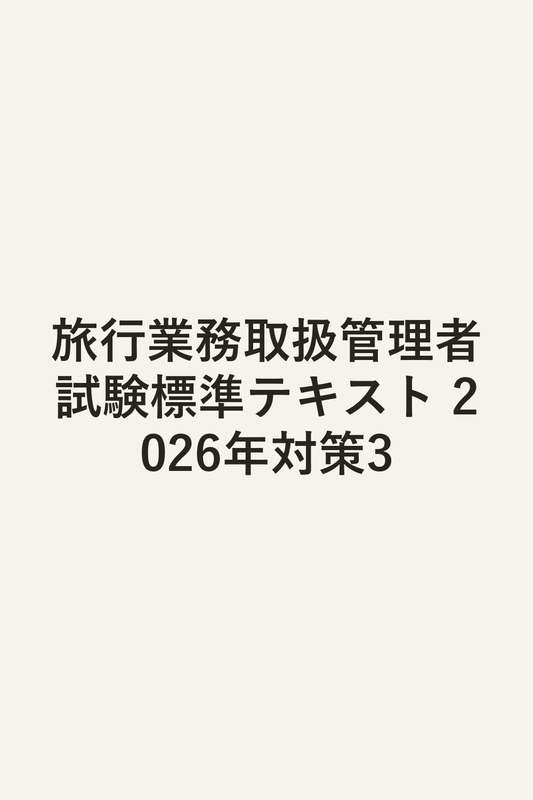 旅行業務取扱管理者試験標準テキスト 2026年対策3