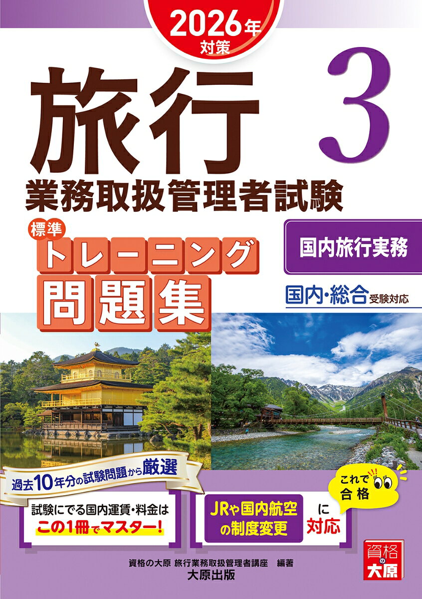 旅行業務取扱管理者試験標準トレーニング問題集 2026年対策3 / Ryokou Gyoumu Toriatsukai Kanrisha Shiken Hyoujun Toreeningu Mondaishuu  2026 Nen Taisaku 3