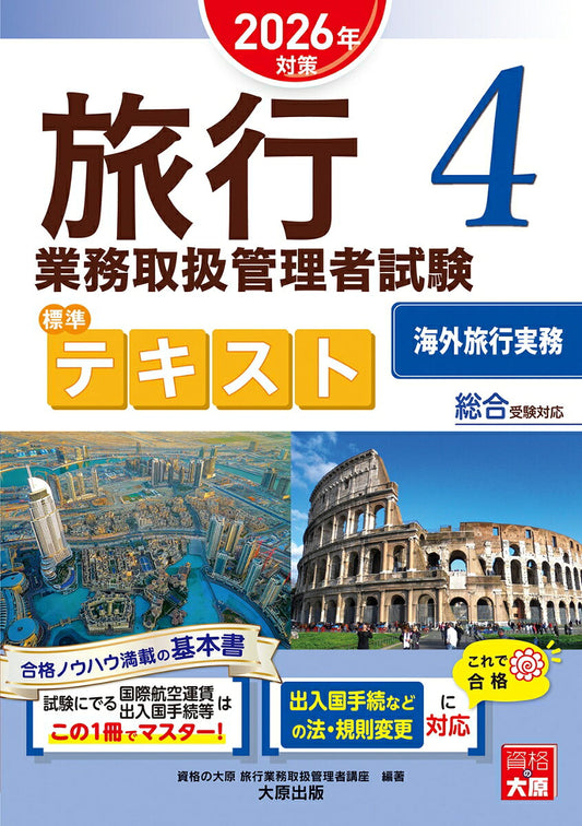 Ryokou Gyoumu Toriatsukai Kanrisha Shiken Hyoujun Tekisuto 2026 Nen Taisaku 4 – 일본 학습서 | 旅行業務取扱管理者試験標準テキスト 2026年対策4