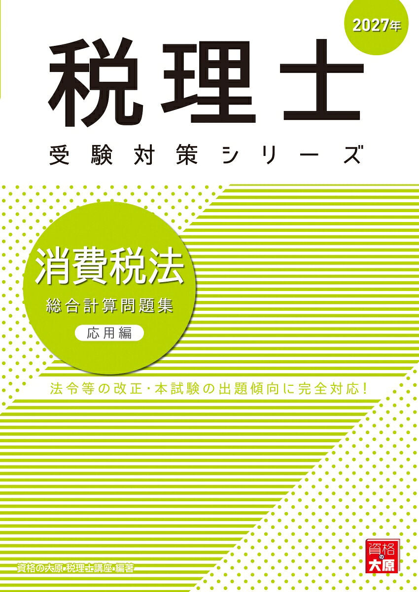消費税法総合計算問題集 2027年応用編 / Shouhizei Hou Sougoukei San Mondaishuu  2027 Nen Ouyouhen