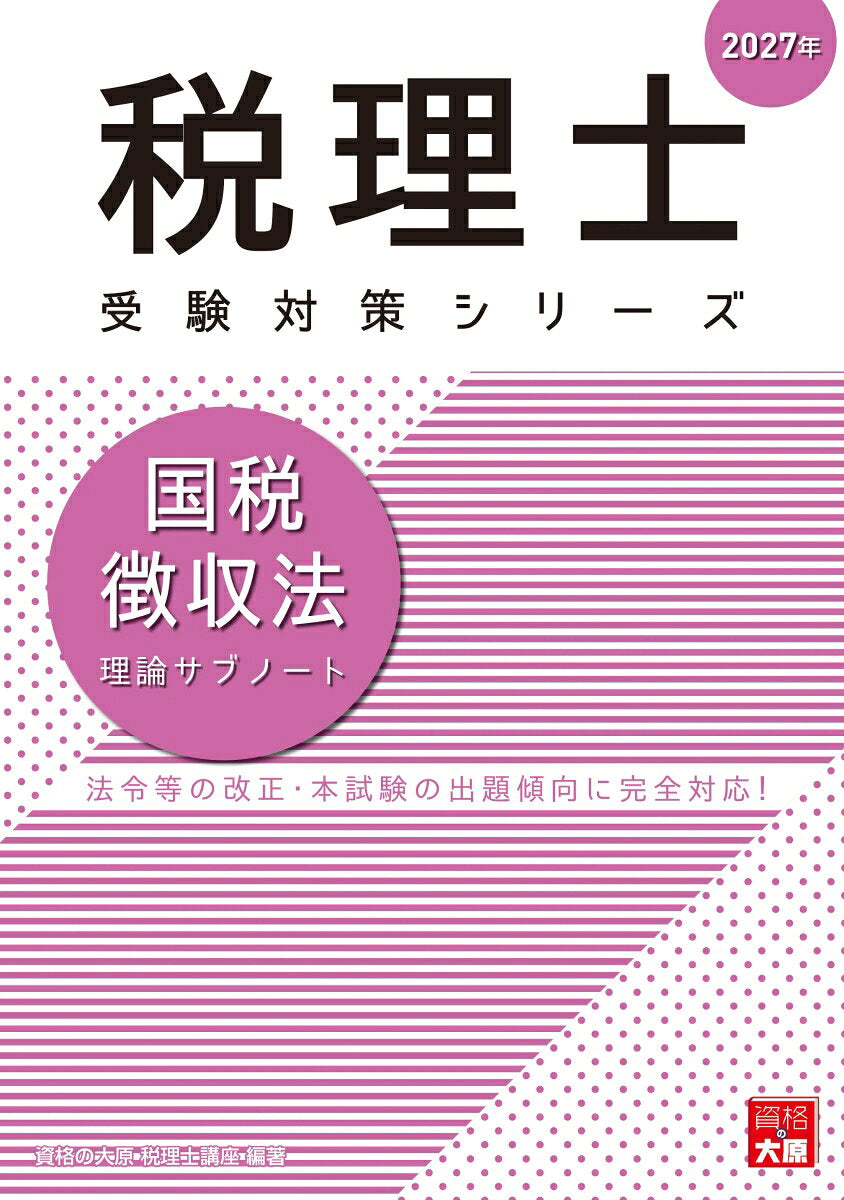 国税徴収法理論サブノート 2027年 / Kokuzei Choushuu Houriron Sabunooto  2027 Nen