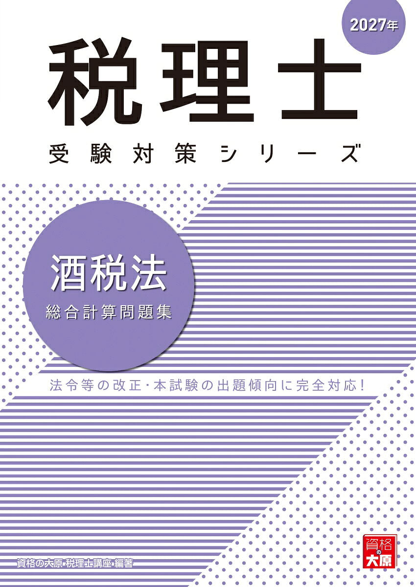 酒税法総合計算問題集 2027年 / Shuzei Hou Sougoukei San Mondaishuu  2027 Nen