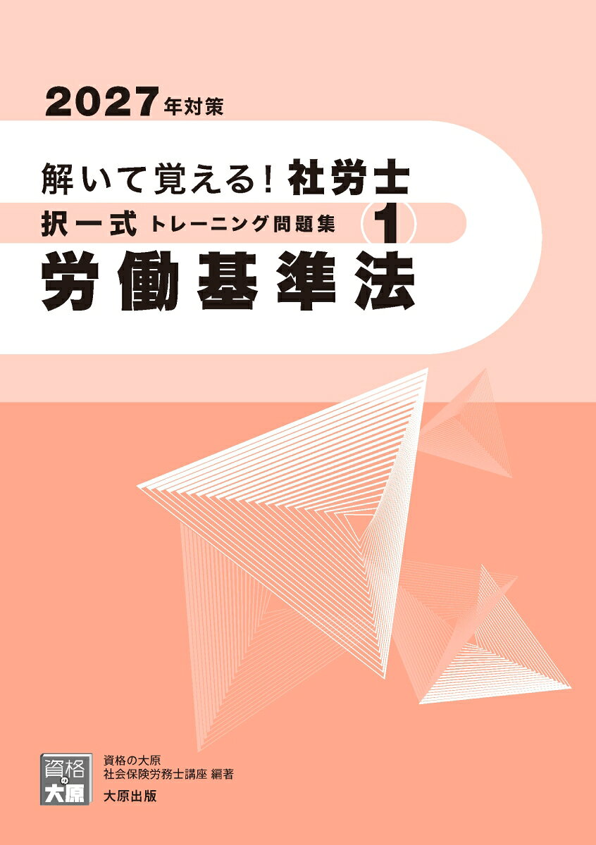 解いて覚える!社労士択一式トレーニング問題集 2027年対策1 / Toi Te Oboe Ru ! Sharou Samurai Takuitsushiki Toreeningu Mondaishuu  2027 Nen Taisaku 1