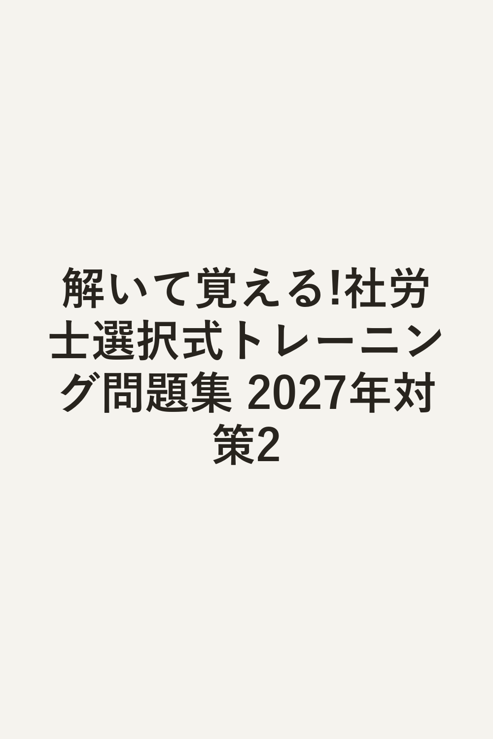 解いて覚える!社労士選択式トレーニング問題集 2027年対策2