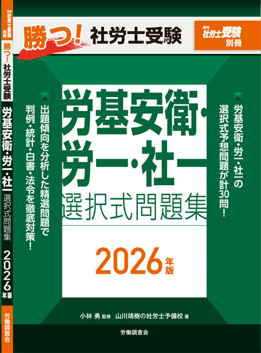 月刊社労士受験別冊 勝つ！社労士受験 労基安衛・労一・社一 選択式問題集2026年版