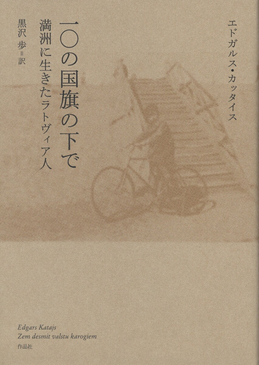 一〇の国旗の下で　満洲に生きたラトヴィア人