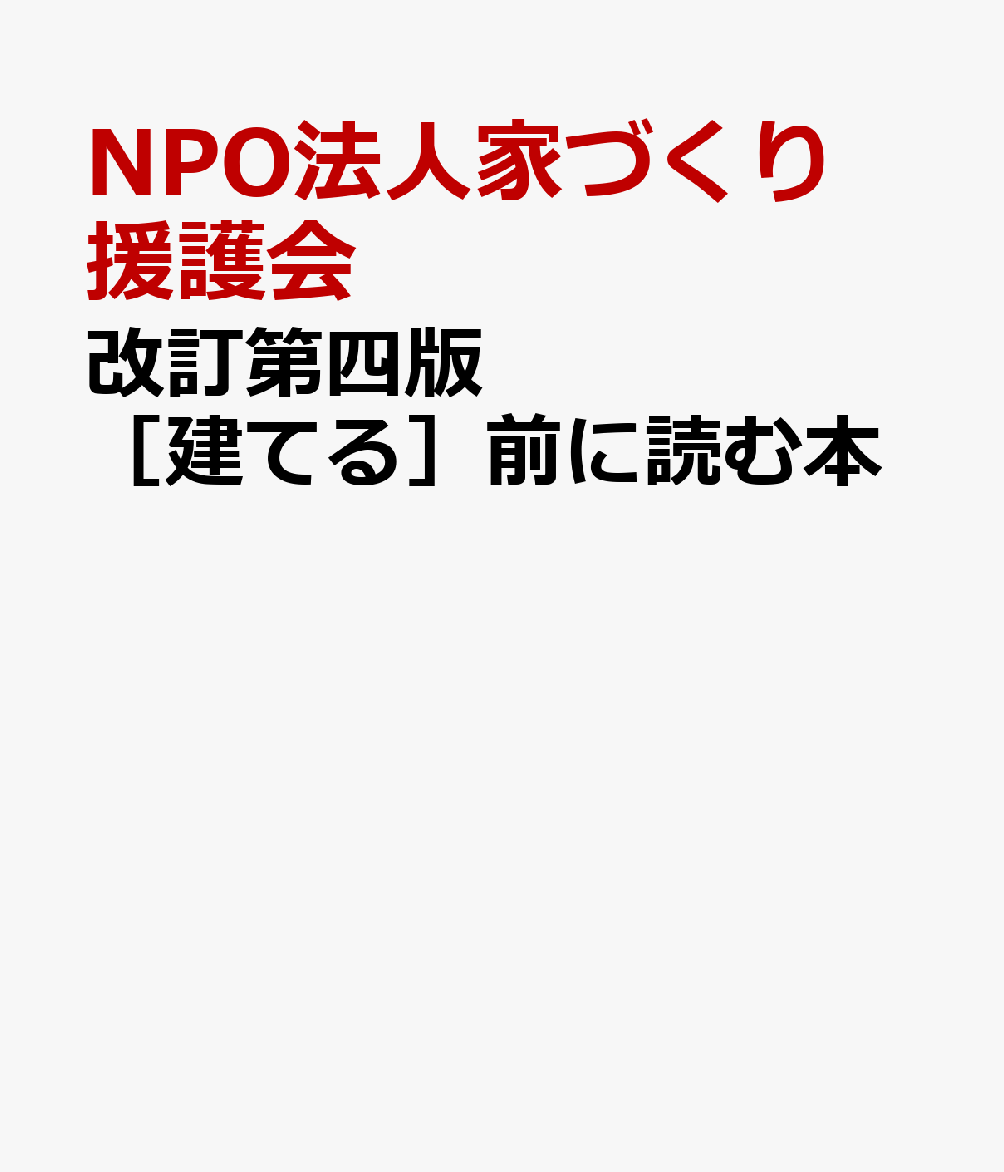 改訂第四版　［建てる］前に読む本