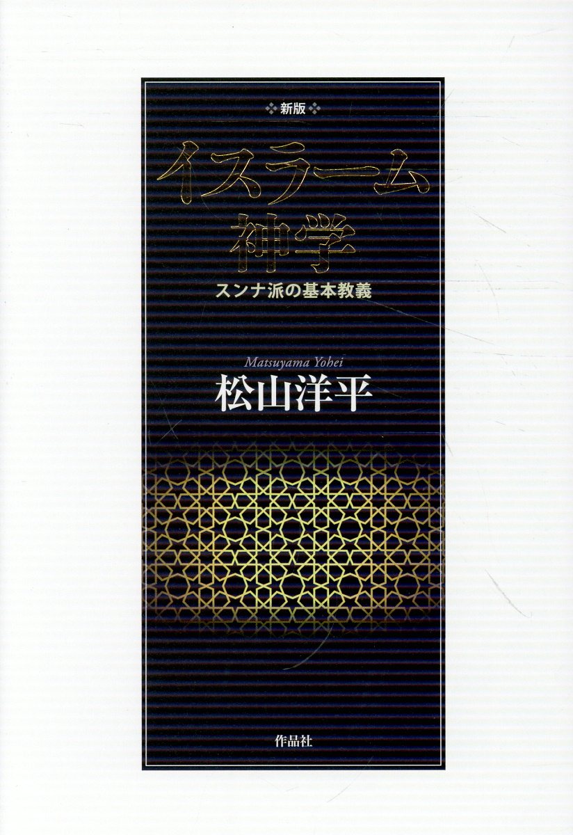 新版　イスラーム神学