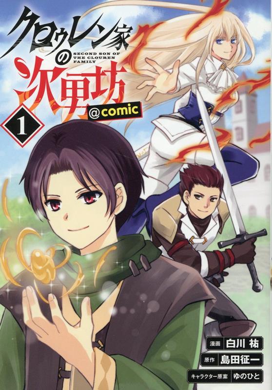Second Son of the Clouren Family Band 1 (japanische Ausgabe) | クロゥレン家の次男坊@COMIC 1