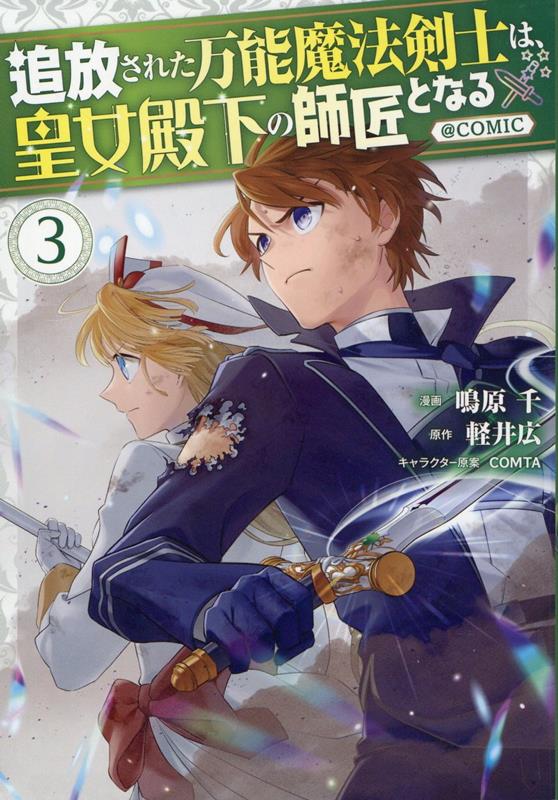 Tsuihou Sareta Bannou Mahoukenshi Ha, Oujo Denka No Shishou Tonaru @comic Band 3 (japanische Ausgabe) | 追放された万能魔法剣士は、皇女殿下の師匠となる@COMIC 3