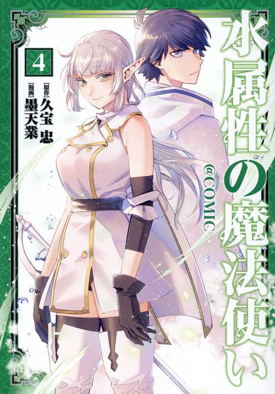 The Water Magician Tomo 4 (edición japonesa) | 水属性の魔法使い@COMIC 4