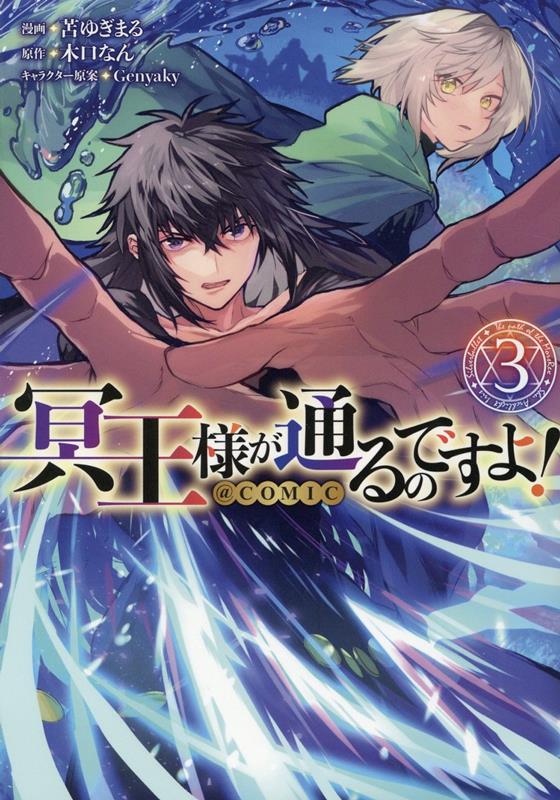 冥王様が通るのですよ!@COMIC. 3 / Meiou Sama Ga Touru Nodesuyo ! @comic .  3
