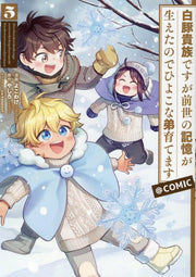 Reincarnated as a Neglected Noble Tome 5 (édition japonaise) | 白豚貴族ですが前世の記憶が生えたのでひよこな弟育てます@COMIC 5