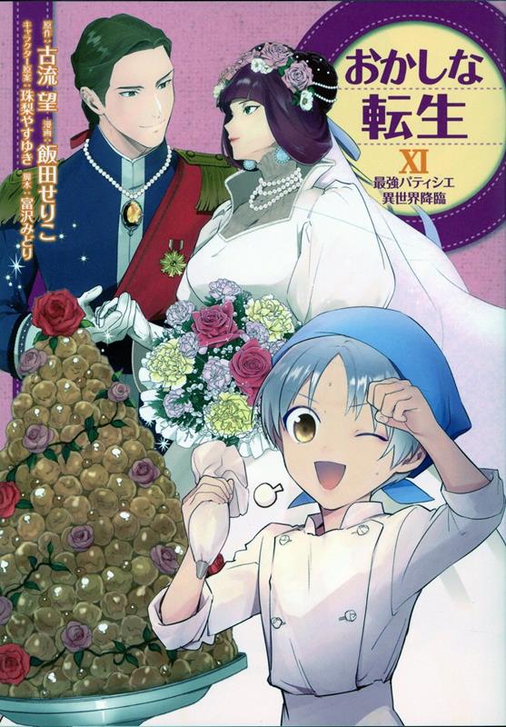 おかしな転生 = TREAT OF REINCARNATION : 最強パティシエ異世界降臨. 11