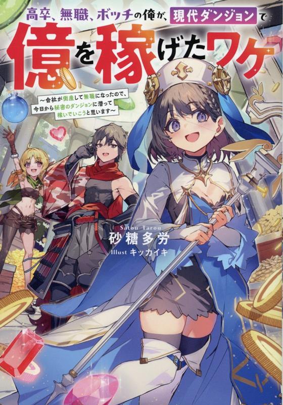 高卒、無職、ボッチの俺が、現代ダンジョンで億を稼げたワケ : 会社が倒産して無職になったので、今日から秘密のダンジョンに潜って稼いでいこうと思います
