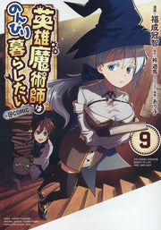 英雄魔術師はのんびり暮らしたい@COMIC 9 (일본어 원서)