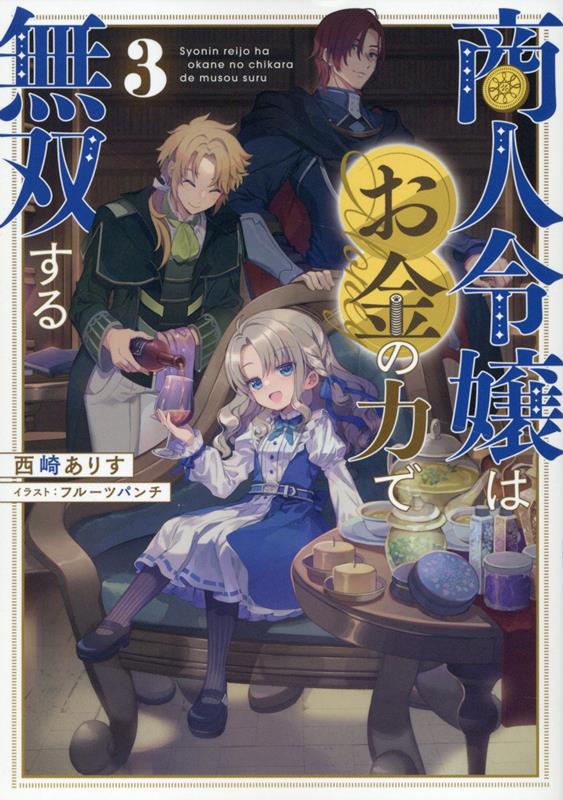 Shounin Reijou Hao Kin No Chikara De Musou Suru เล่ม 3 – หนังสือญี่ปุ่น | 商人令嬢はお金の力で無双する 3