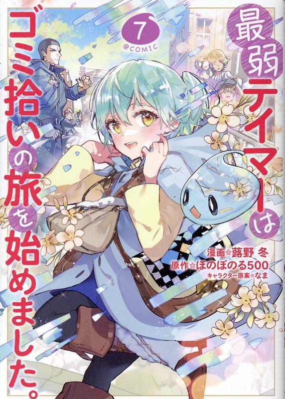 การผจญภัยของเทมเมอร์มือใหม่กับสไลม์สุดด๋อย เล่ม 7 (ฉบับภาษาญี่ปุ่น) | 最弱テイマーはゴミ拾いの旅を始めました。 7