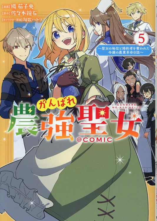 Ganbare Nou Kyou Seijo ~ Seijo No Chii To Konyakusha Wo Ubawa Reta Reijou No Nougyou Kakumei Nisshi ~@comic เล่ม 5 (ฉบับภาษาญี่ปุ่น) | がんばれ農強聖女~聖女の地位…