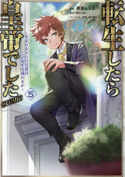 Imperial Reincarnation I Came, I Saw, I Survived เล่ม 5 (ฉบับภาษาญี่ปุ่น) | 転生したら皇帝でした~生まれながらの皇帝はこの先生き残れるか~@COMIC 5