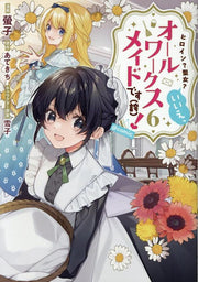 Heroine? Saint? No, I’m an All-Works Maid (And Proud of It)! Tome 6 (édition japonaise) | ヒロイン?聖女?いいえ、オールワークスメイドです〈誇〉!@COMIC 6