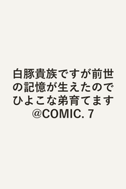 Reincarnated as a Neglected Noble Tome 7 (édition japonaise) | 白豚貴族ですが前世の記憶が生えたのでひよこな弟育てます@COMIC 7