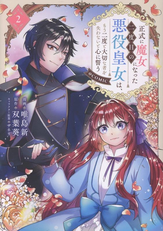正式に魔女になった二度目の悪役皇女は、もう二度と大切な者を失わないと心に誓う@COMIC. 2 / Seishiki Ni Majo Ninatta Nidome No Akuyaku Oujo Ha , Mou Nido To Taisetsu Na Mono Wo Ushinawa Naito Kokoro Ni Chikau @comic .  2