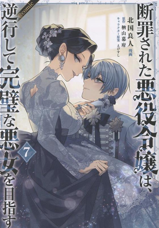 The Condemned Villainess Goes Back in Time and Aims to Become the Ultimate Villain เล่ม 7 (ฉบับภาษาญี่ปุ่น) | 断罪された悪役令嬢は、逆行して完璧な悪女を目指す 7