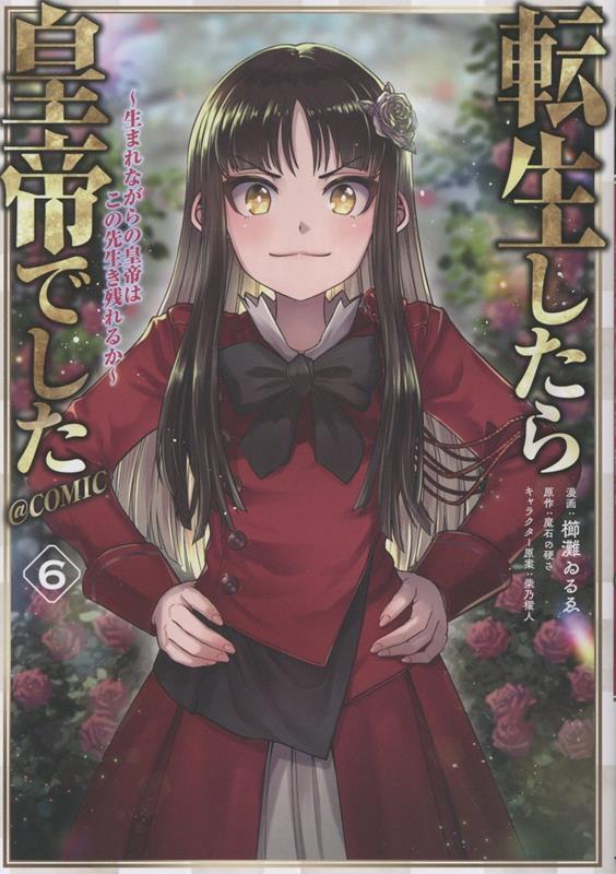 転生したら皇帝でした～生まれながらの皇帝はこの先生き残れるか～@COMIC. 6 / Tenshou Shitara Koutei Deshita ~ Umare Nagarano Koutei Hakono Sensei Ki Nokore Ruka ~ @comic .  6