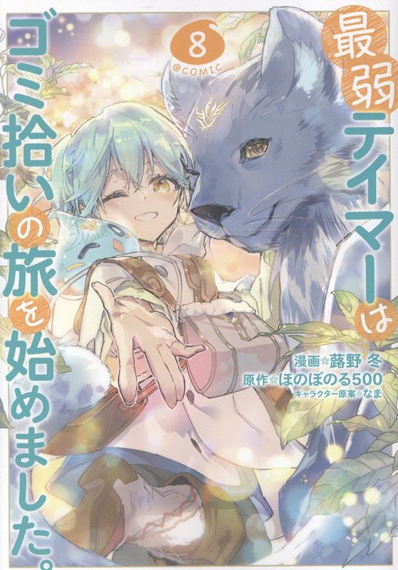 Saijaku Teimā wa Gomi Hiroi no Tabi wo Hajimemashita. Tomo 8 (edición japonesa) | 最弱テイマーはゴミ拾いの旅を始めました。 8