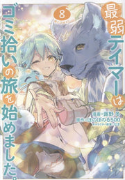 Saijaku Teimā wa Gomi Hiroi no Tabi wo Hajimemashita. Tomo 8 (edición japonesa) | 最弱テイマーはゴミ拾いの旅を始めました。 8