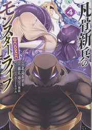 凡骨新兵のモンスターライフ@COMIC = Bonkotsu shinpei no Monster life @COMIC. 4 / Bonkotsu Shinpei No Monsutaaraifu @comic = bonkotsu shinpei no monster life @comic .  4