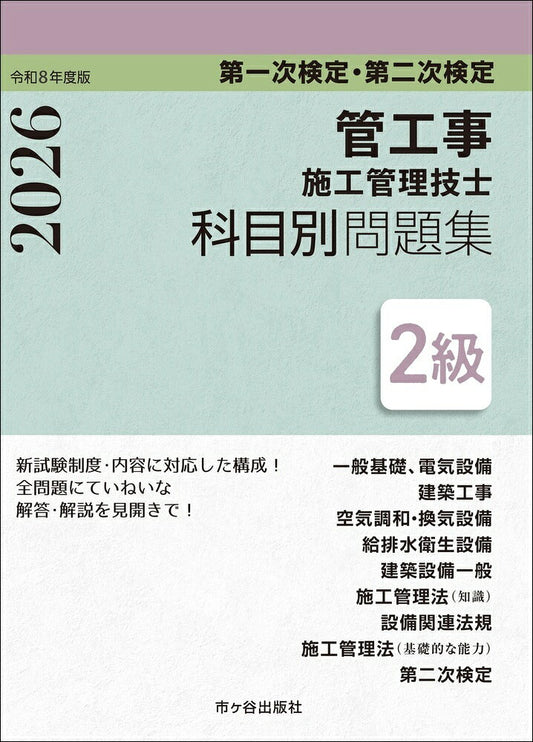 Kan Kouji Shikou Kanri Gishi Kamoku Betsumondai Shuu 2 Kyuu – Livro de preparação para exames japonês | 管工事施工管理技士科目別問題集2級