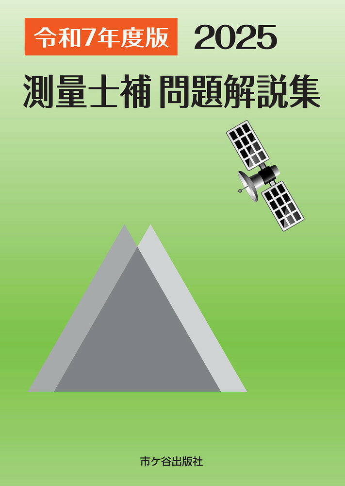測量士補問題解説集. 令和7年度版