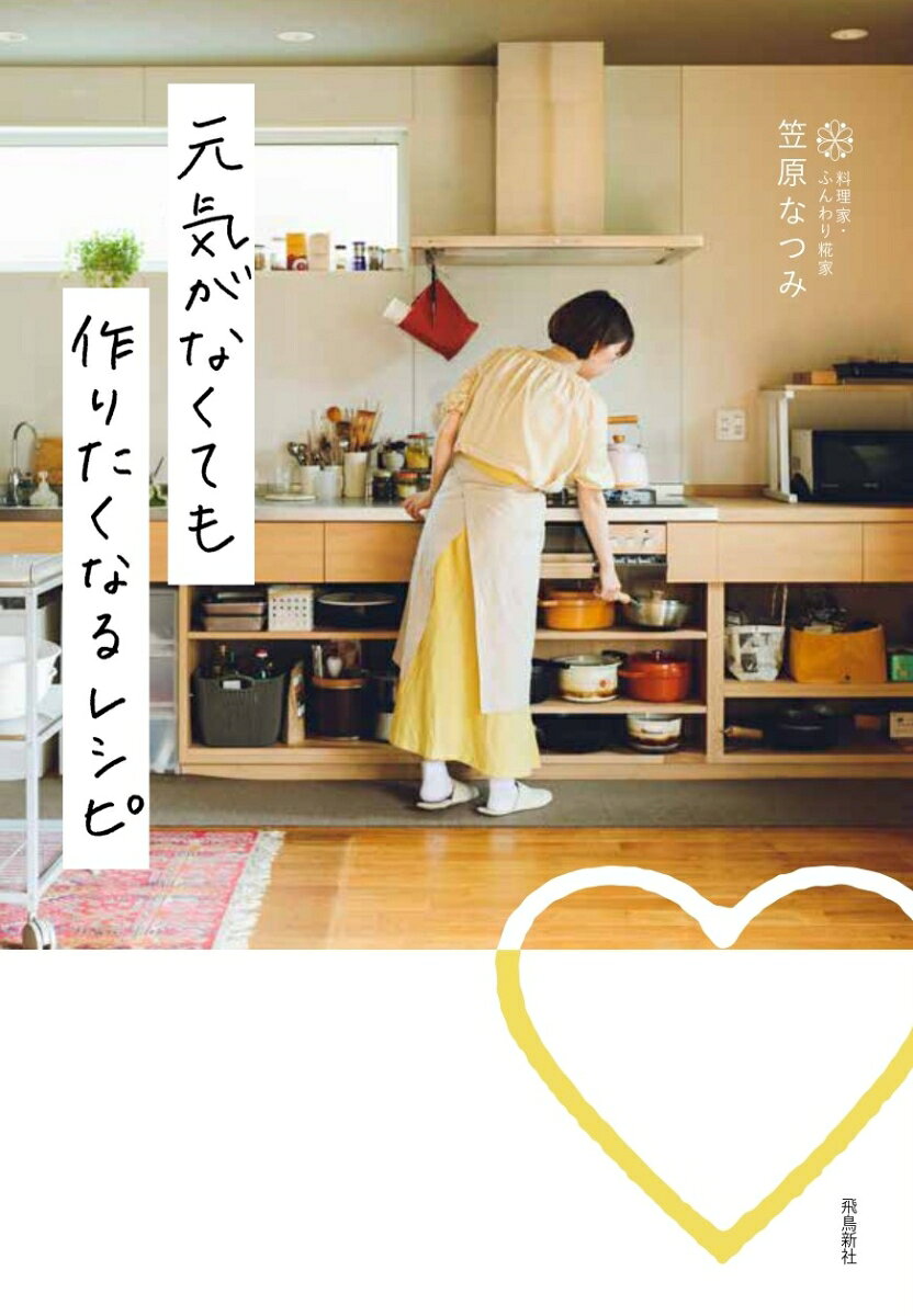元気がなくても作りたくなるレシピ / Genki Ganakutemo Tsukuri Takunaru Reshipi