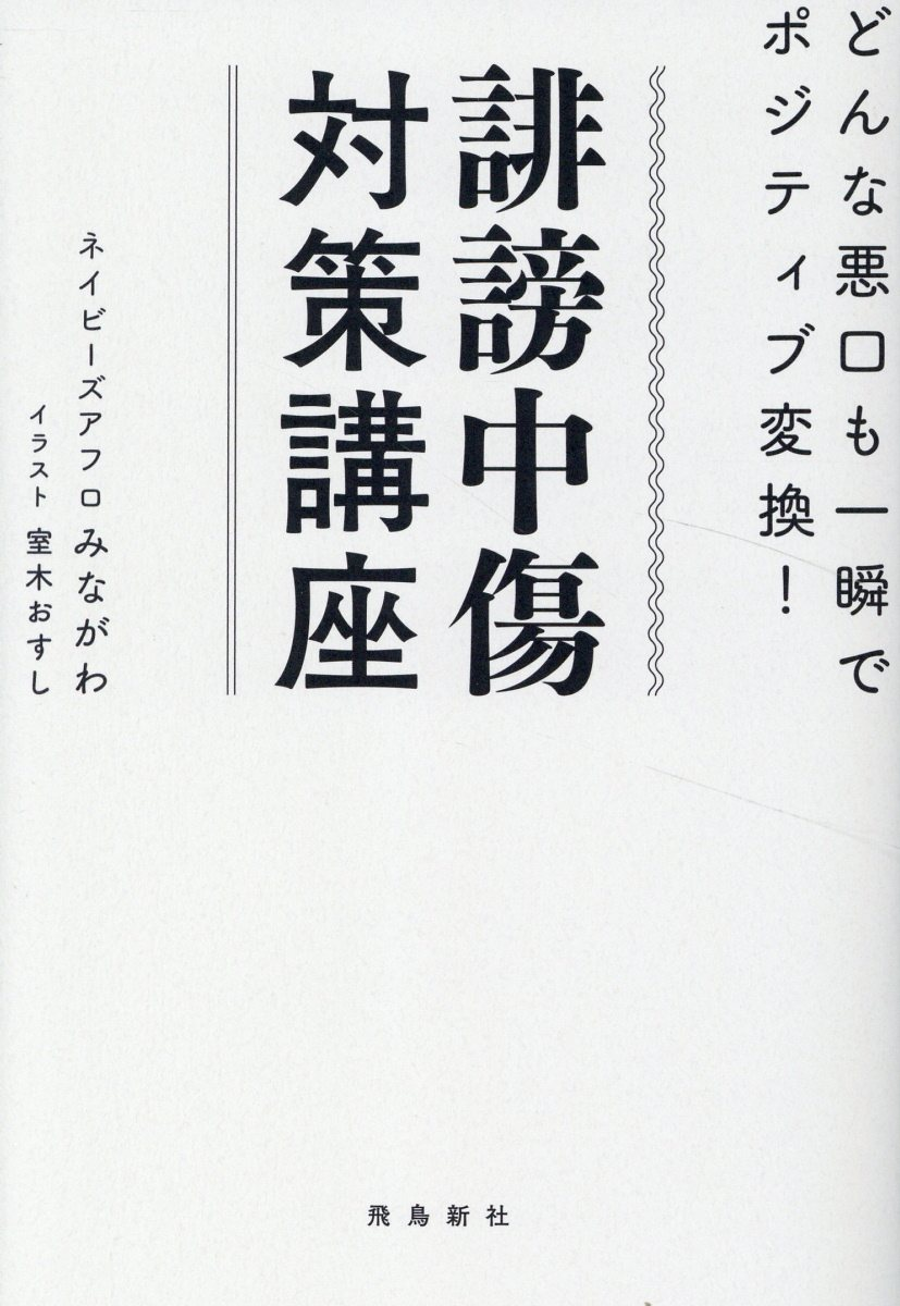 誹謗中傷対策講座 : どんな悪口も一瞬でポジティブ変換!