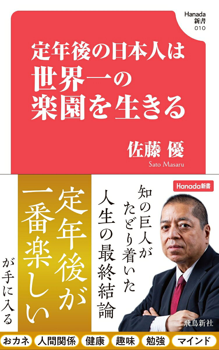 定年後の日本人は世界一の楽園を生きる