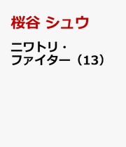 Rooster Fighter (Anime) Band 13 (japanische Ausgabe) | ニワトリ・ファイター 13
