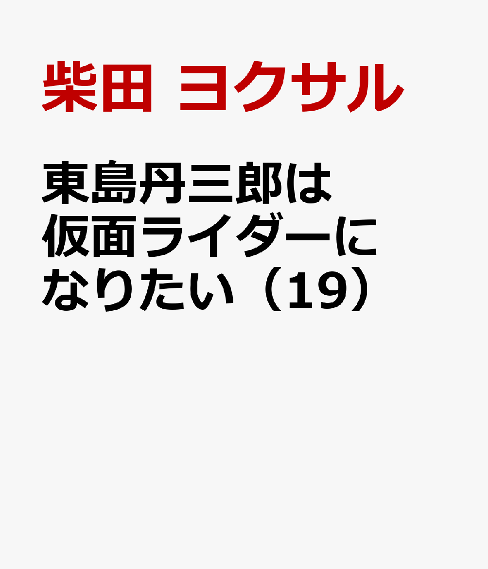 東島丹三郎は仮面ライダーになりたい（19）
